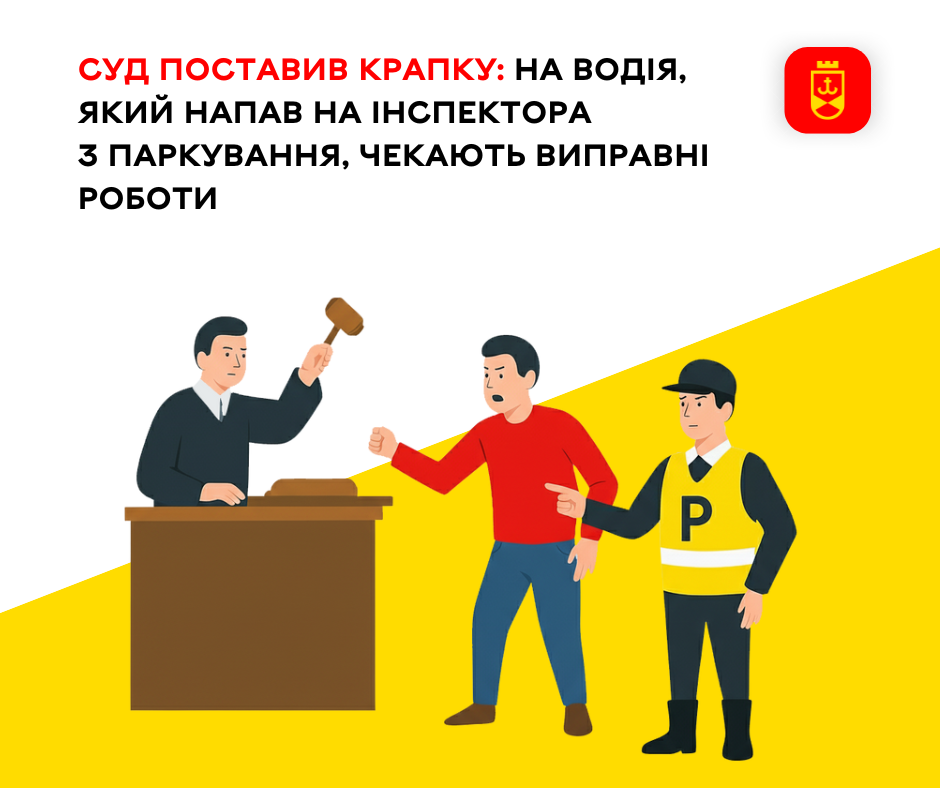 Суд поставив крапку: на водія, який напав на інспектора з паркування, чекають виправні роботи